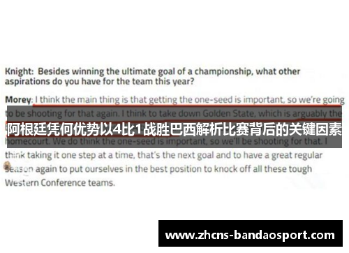 阿根廷凭何优势以4比1战胜巴西解析比赛背后的关键因素