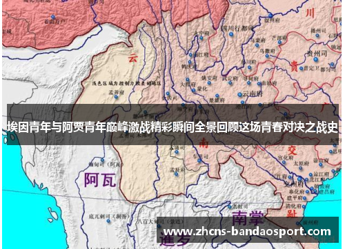 埃因青年与阿贾青年巅峰激战精彩瞬间全景回顾这场青春对决之战史 埃因青年与阿贾青年巅峰激战精彩瞬间全景回顾这场青春对决之战史