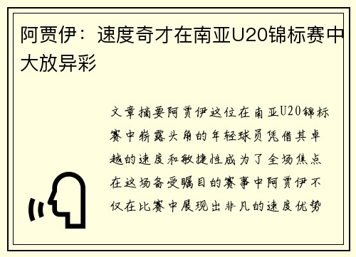 阿贾伊：速度奇才在南亚U20锦标赛中大放异彩
