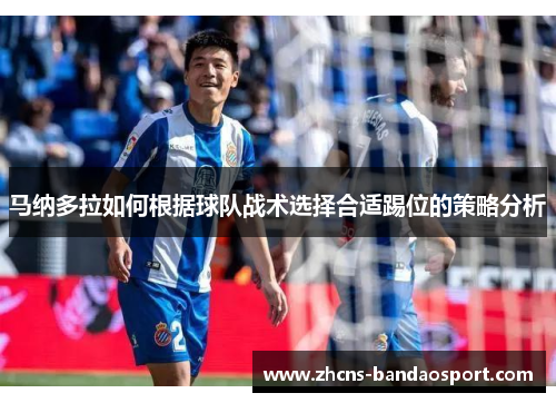 马纳多拉如何根据球队战术选择合适踢位的策略分析