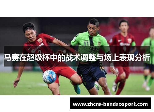 马赛在超级杯中的战术调整与场上表现分析