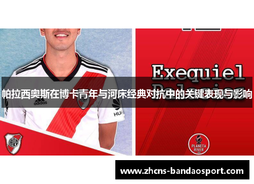帕拉西奥斯在博卡青年与河床经典对抗中的关键表现与影响
