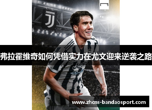 弗拉霍维奇如何凭借实力在尤文迎来逆袭之路