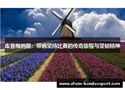 库普梅纳斯：带病坚持比赛的传奇旅程与坚韧精神